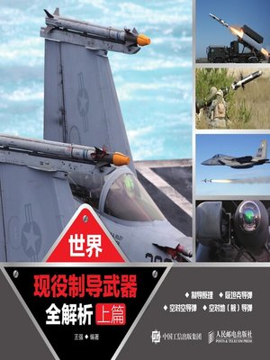 cover image of 世界现役制导武器全解析.上篇